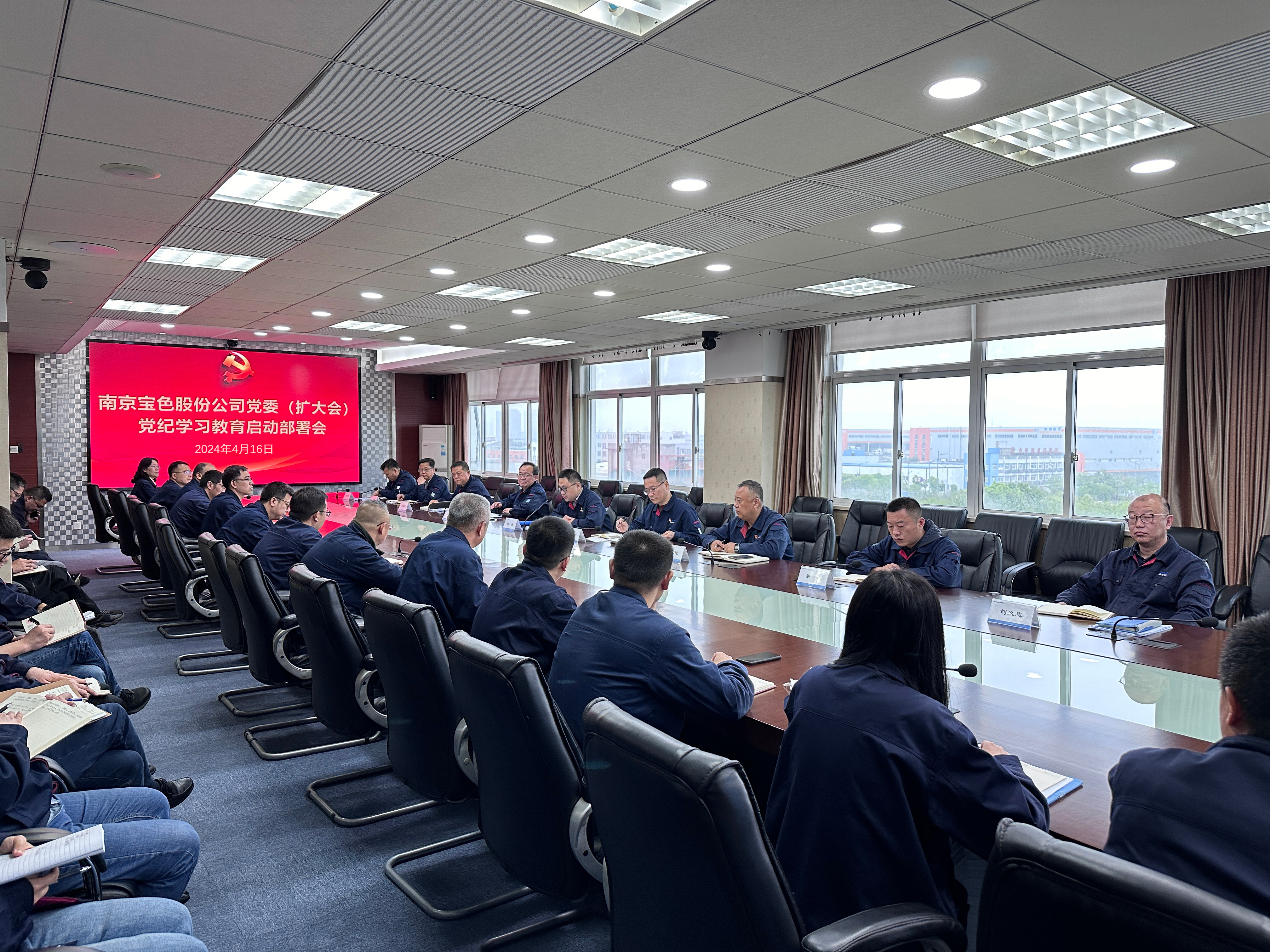 寶色股份黨委專題研究安排公司黨紀學習教育工作